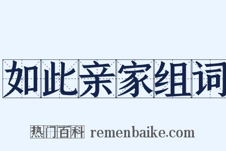 如此亲家组词是什么意思的图片